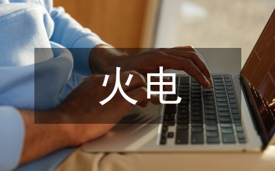 火電公司