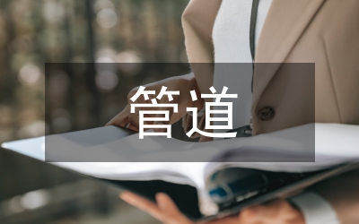 供熱管道施工方案