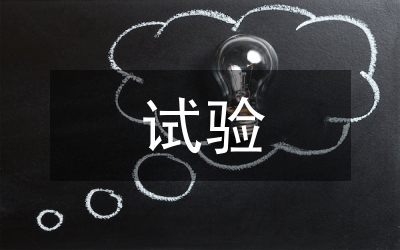 試驗檢測員工作經驗總結