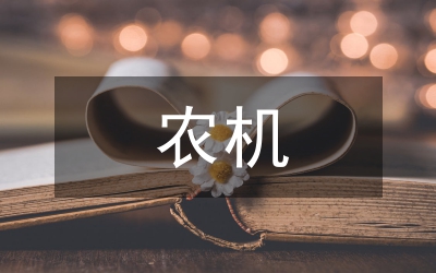 農(nóng)機安監(jiān)站安監(jiān)工作匯報