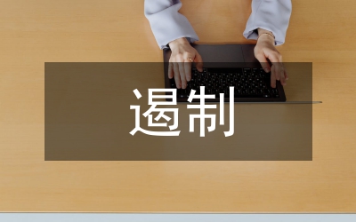 衛(wèi)生局遏制與防治艾滋病工作計(jì)劃