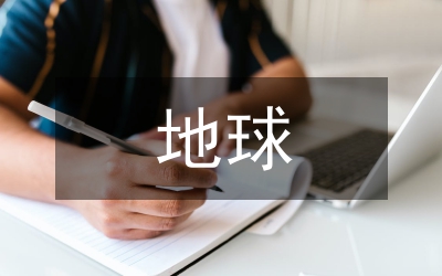 地球信息科學(xué)應(yīng)對論文