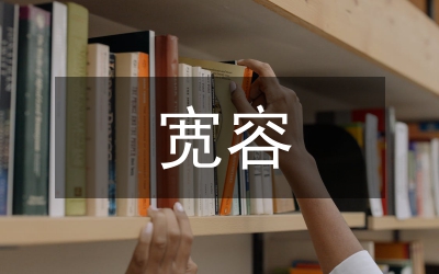 女人會因?qū)捜荻利? /></p> <p>相傳古代有位老禪師，一日晚在禪院里散步，突見墻角邊有一張椅子，他一看便知有位出家人違犯寺規(guī)越墻出去溜達了。老禪師也不聲張，走到墻邊，移開椅子，就地而蹲。少頃，果真有一小和尚翻墻，黑暗中踩著老禪師的背脊跳進了院子。</p> <p>當(dāng)他雙腳著地時，才發(fā)覺剛才踏的不是椅子，而是自己的師傅。小和尚頓時驚慌失措，張口結(jié)舌。但出乎小和尚意料的是，師傅并沒有厲聲責(zé)備他，只是以平靜的語調(diào)說：“夜深天涼，快去多穿一件衣服?！?/p> <p>我們可以想見聽到老禪師此話后，他的弟子的心情，在這種<a href=