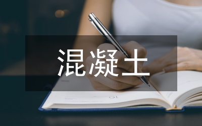 積泵送混凝土管理論文
