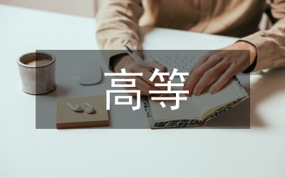 遼寧高等林業(yè)教育發(fā)展綜述