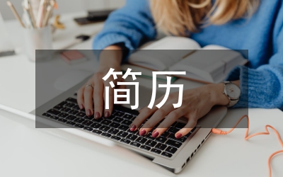 簡(jiǎn)歷模板－－標(biāo)準(zhǔn)簡(jiǎn)歷