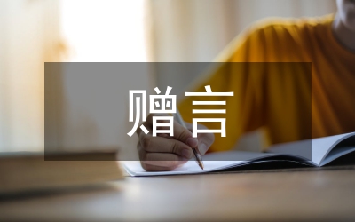 高中畢業(yè)贈言