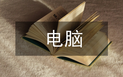 電腦銷售實習(xí)報告