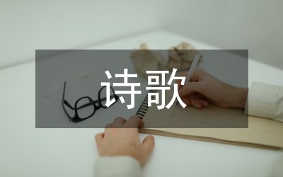 金波的詩歌