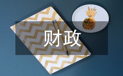 財(cái)政支農(nóng)資金監(jiān)督芻議