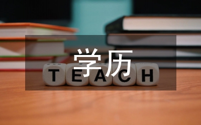 學(xué)歷學(xué)位資助通知