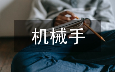 機(jī)械手滑覺檢測與信息處理分析