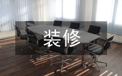 居室裝修色彩應用研究論文