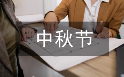 過中秋節(jié)