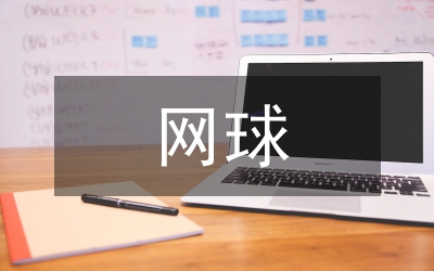 網(wǎng)球協(xié)會(huì)的講話政務(wù)演講