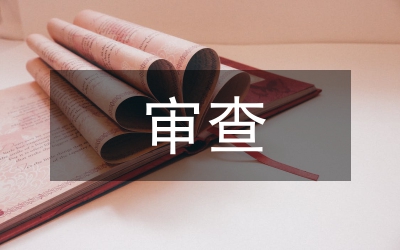 審查原則