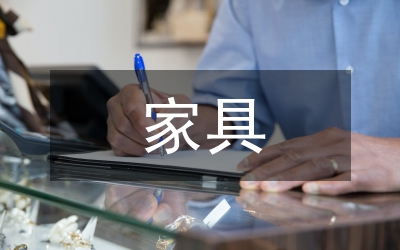 家具監(jiān)管論文：家具產(chǎn)品質量監(jiān)管探究