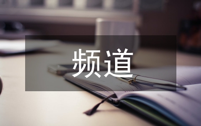 頻道專業(yè)化發(fā)展論文