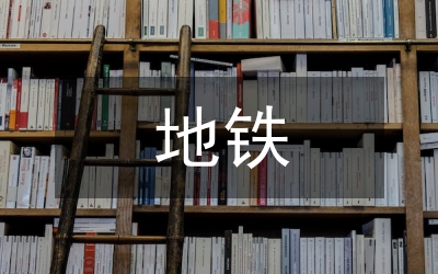 地鐵供電系統(tǒng)的供電方式及選擇
