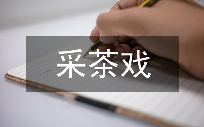 幼兒教育采茶戲研究