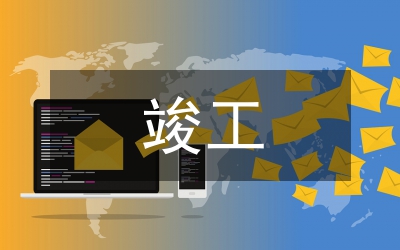 單位工程竣工驗(yàn)收?qǐng)?bào)告