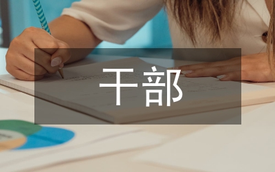 干部作風建設方案
