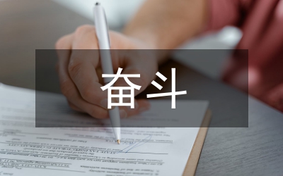 黨課：堅定信念 立足本職 為之奮斗