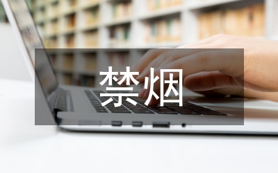 關(guān)于禁煙的社會調(diào)研報告