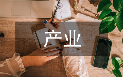 書記在本級產(chǎn)業(yè)招商工作會發(fā)言