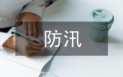 小區(qū)物業(yè)防汛工作總結(jié)