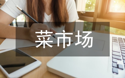 熱鬧的菜市場