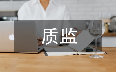 質(zhì)監(jiān)系統(tǒng)監(jiān)管報告