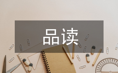 品讀于丹的論語心得個人體會