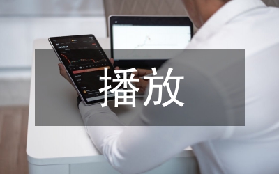 黨員電教播放收看活動(dòng)季報(bào)通知