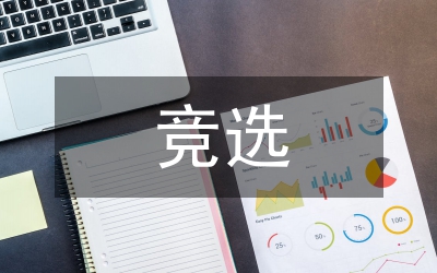 某區(qū)副區(qū)長(zhǎng)競(jìng)選