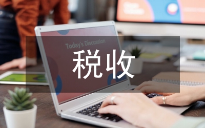 稅收債務(wù)移轉(zhuǎn)論文