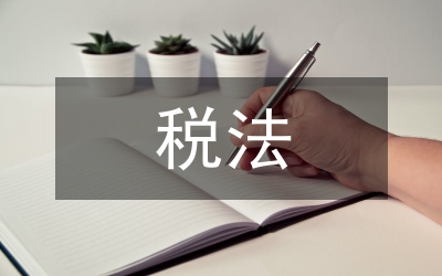 稅法理論