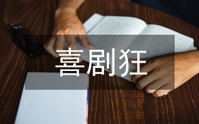國產(chǎn)喜劇