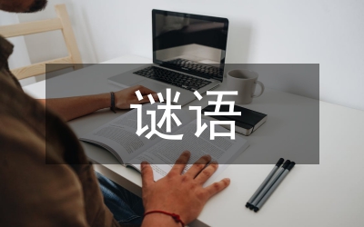 有趣的謎語(yǔ)