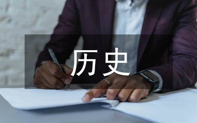 歷史公共文化論文