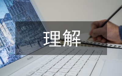 對教育理念的理解和認(rèn)識