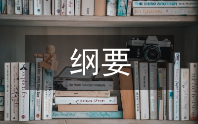 綱要心得體會