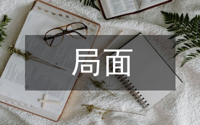 局面