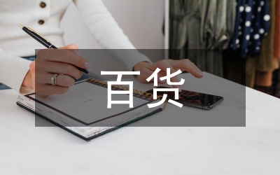 百貨、紡織品商品購銷總合同