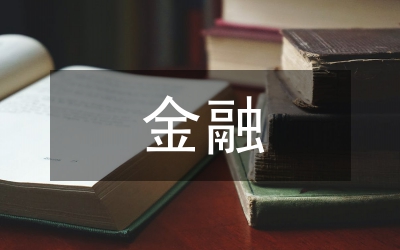 邢臺(tái)縣域金融業(yè)務(wù)發(fā)展研究論文