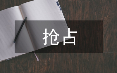 共有資源配置中的搶占問題―――對校園占座現(xiàn)象的思考