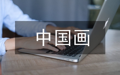 中國畫元素在服裝設(shè)計(jì)的應(yīng)用