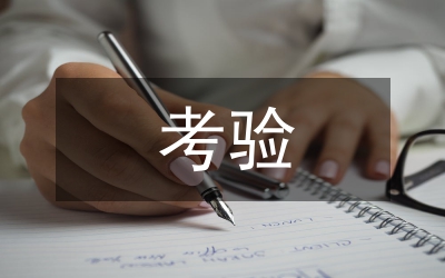 經(jīng)得起考驗(yàn)的堅(jiān)強(qiáng)堡壘