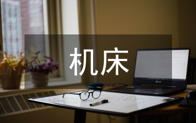 機(jī)床