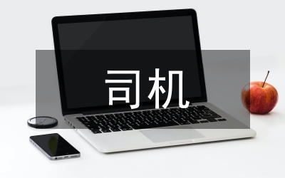 送貨司機(jī)個(gè)人工作報(bào)告
